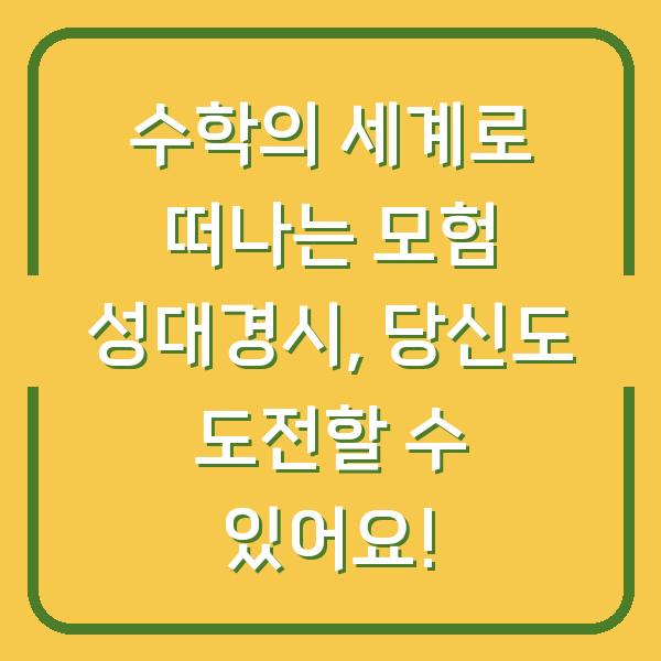 수학의 세계로 떠나는 모험 성대경시, 당신도 도전할 수 있어요!