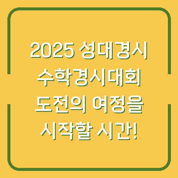 2025 성대경시 수학경시대회 도전의 여정을 시작할 시간!