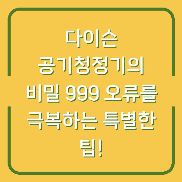 다이슨 공기청정기의 비밀 999 오류를 극복하는 특별한 팁!