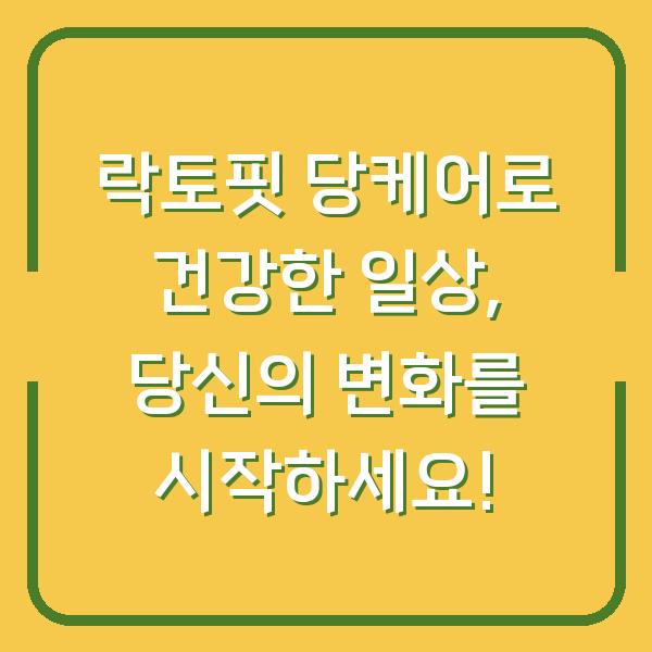 락토핏 당케어로 건강한 일상, 당신의 변화를 시작하세요!
