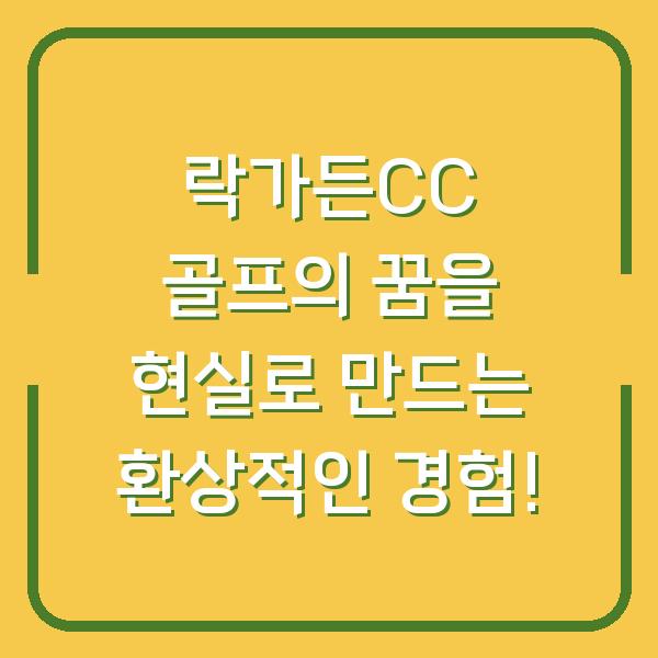 락가든CC 골프의 꿈을 현실로 만드는 환상적인 경험!