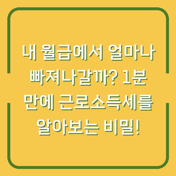 내 월급에서 얼마나 빠져나갈까? 1분 만에 근로소득세를 알아보는 비밀!