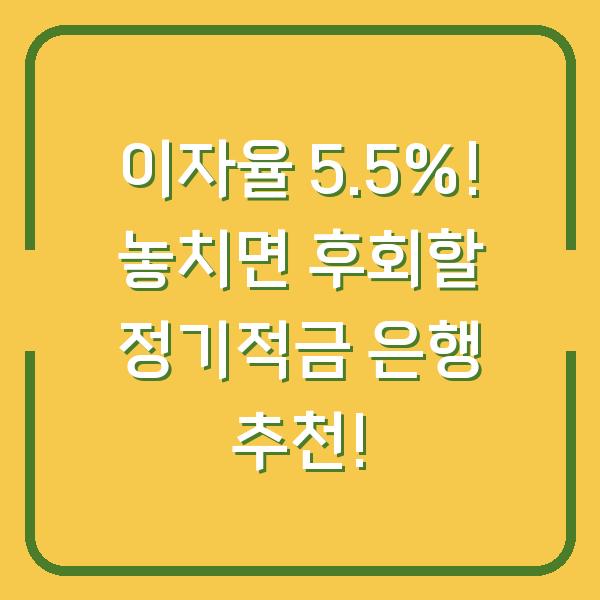 이자율 5.5%! 놓치면 후회할 정기적금 은행 추천!