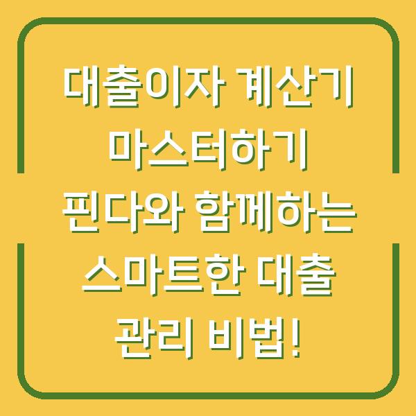 대출이자 계산기 마스터하기 핀다와 함께하는 스마트한 대출 관리 비법!