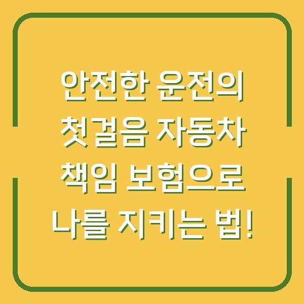 안전한 운전의 첫걸음 자동차 책임 보험으로 나를 지키는 법!