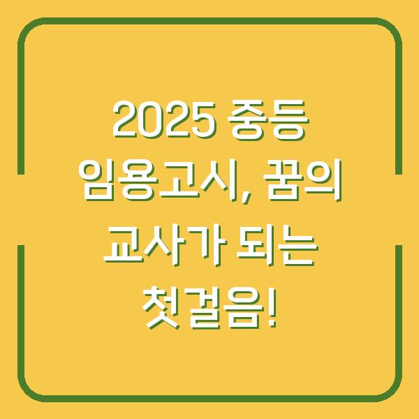 2025 중등 임용고시, 꿈의 교사가 되는 첫걸음!