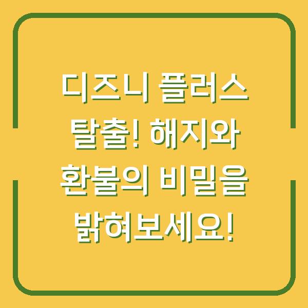 디즈니 플러스 탈출! 해지와 환불의 비밀을 밝혀보세요!