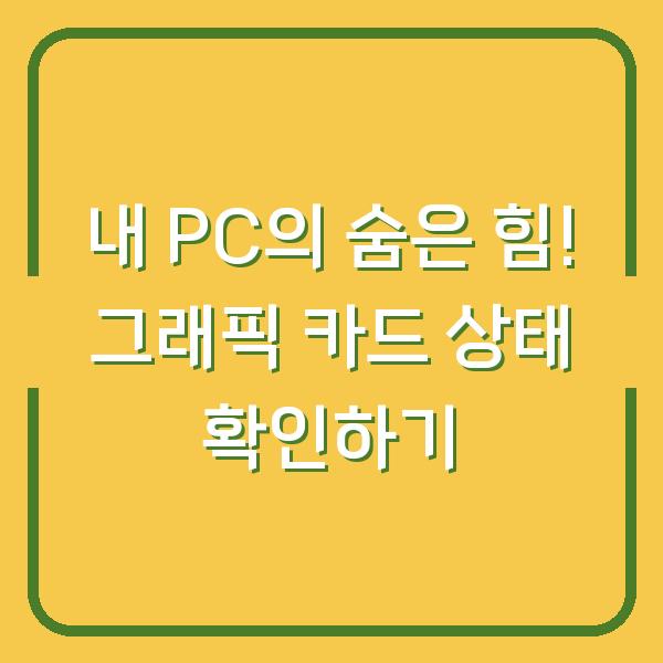 내 PC의 숨은 힘! 그래픽 카드 상태 확인하기