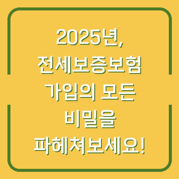 2025년, 전세보증보험 가입의 모든 비밀을 파헤쳐보세요!