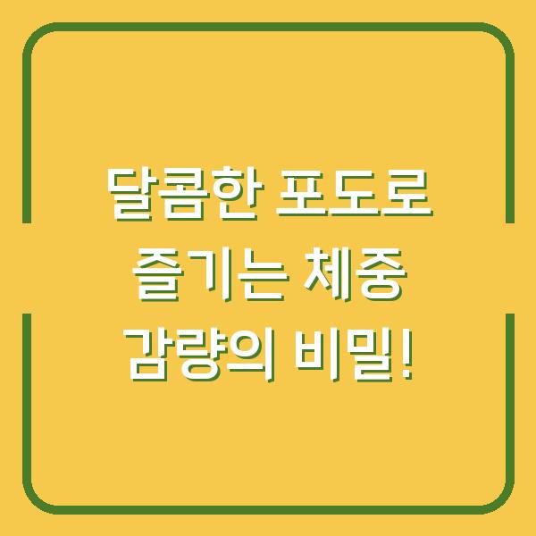 달콤한 포도로 즐기는 체중 감량의 비밀!
