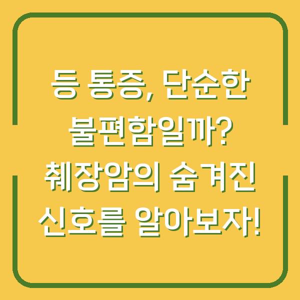 등 통증, 단순한 불편함일까? 췌장암의 숨겨진 신호를 알아보자!