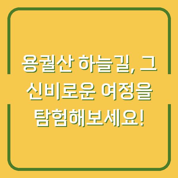 용궐산 하늘길, 그 신비로운 여정을 탐험해보세요!