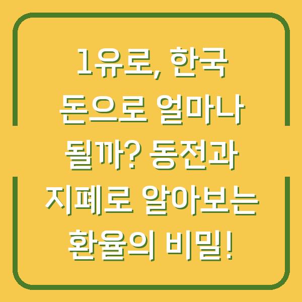 1유로, 한국 돈으로 얼마나 될까? 동전과 지폐로 알아보는 환율의 비밀!
