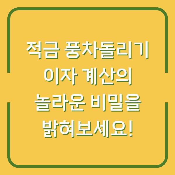 적금 풍차돌리기 이자 계산의 놀라운 비밀을 밝혀보세요!