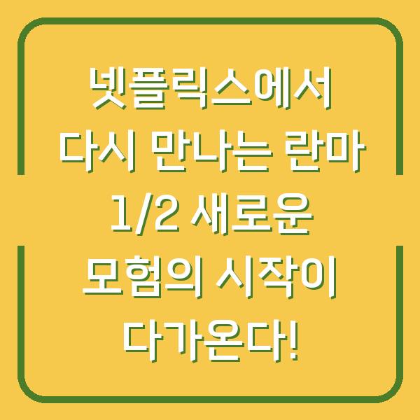 넷플릭스에서 다시 만나는 란마 1/2 새로운 모험의 시작이 다가온다!