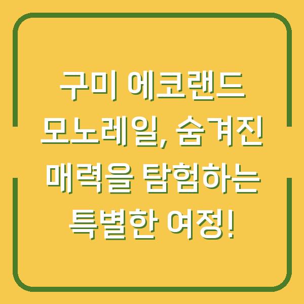 구미 에코랜드 모노레일, 숨겨진 매력을 탐험하는 특별한 여정!