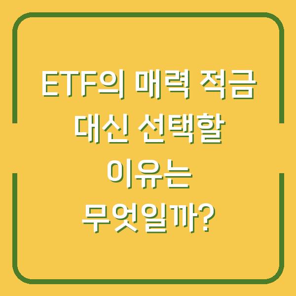 ETF의 매력 적금 대신 선택할 이유는 무엇일까?