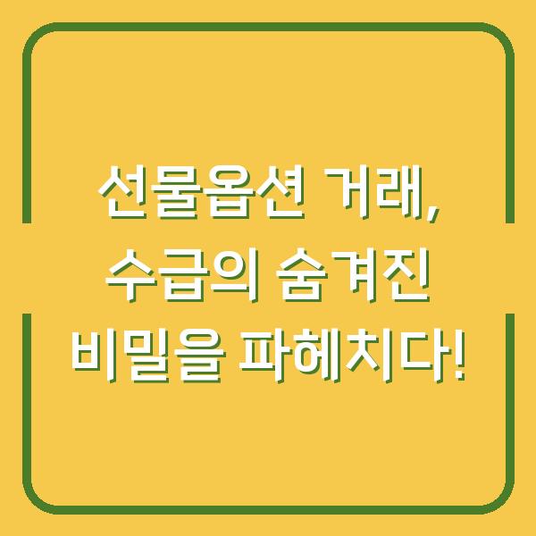 선물옵션 거래, 수급의 숨겨진 비밀을 파헤치다!