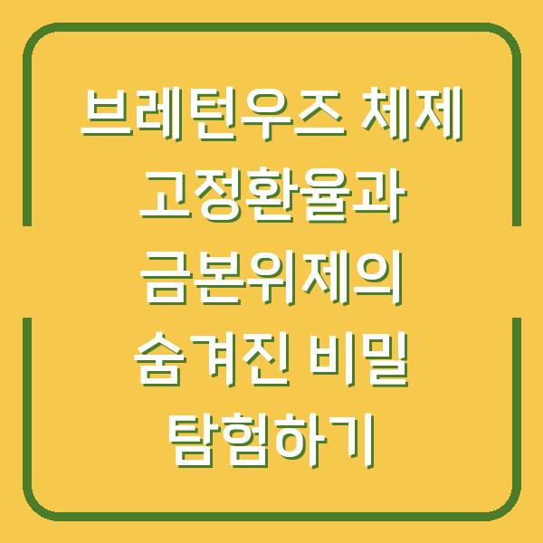 브레턴우즈 체제 고정환율과 금본위제의 숨겨진 비밀 탐험하기