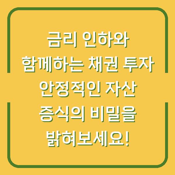금리 인하와 함께하는 채권 투자 안정적인 자산 증식의 비밀을 밝혀보세요!