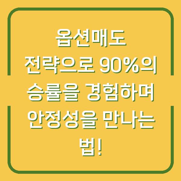 옵션매도 전략으로 90%의 승률을 경험하며 안정성을 만나는 법!