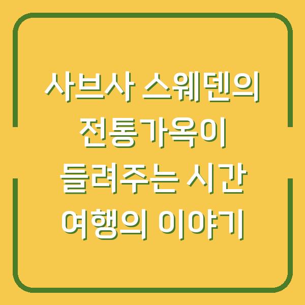 사브사 스웨덴의 전통가옥이 들려주는 시간 여행의 이야기