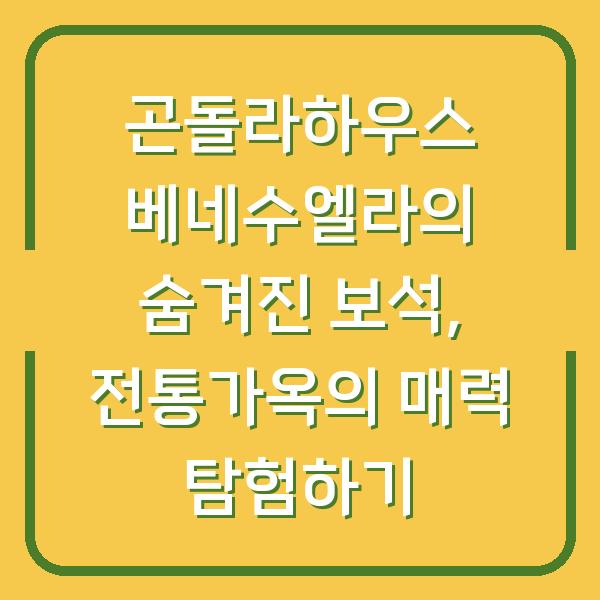 곤돌라하우스 베네수엘라의 숨겨진 보석, 전통가옥의 매력 탐험하기