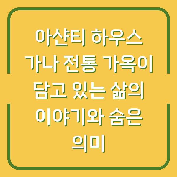 아샨티 하우스 가나 전통 가옥이 담고 있는 삶의 이야기와 숨은 의미