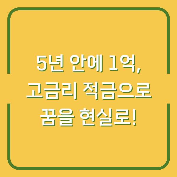 5년 안에 1억, 고금리 적금으로 꿈을 현실로!