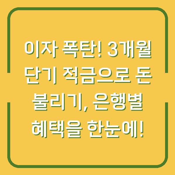 이자 폭탄! 3개월 단기 적금으로 돈 불리기, 은행별 혜택을 한눈에!