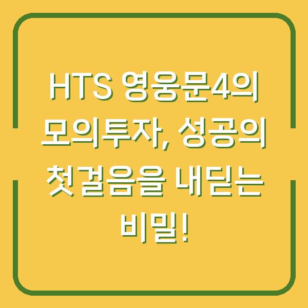 HTS 영웅문4의 모의투자, 성공의 첫걸음을 내딛는 비밀!