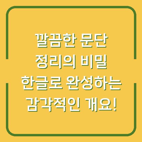 깔끔한 문단 정리의 비밀 한글로 완성하는 감각적인 개요!