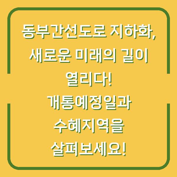 동부간선도로 지하화, 새로운 미래의 길이 열리다! 개통예정일과 수혜지역을 살펴보세요!