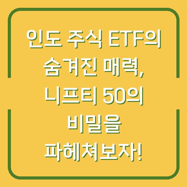 인도 주식 ETF의 숨겨진 매력, 니프티 50의 비밀을 파헤쳐보자!