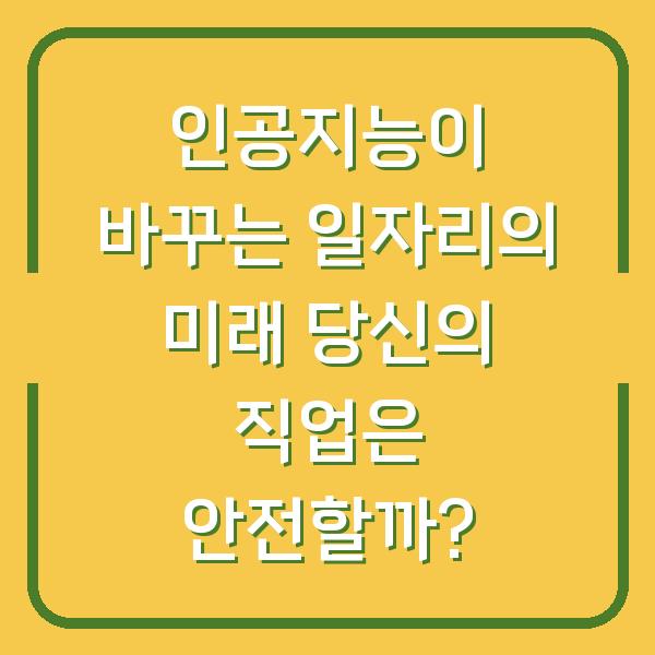 인공지능이 바꾸는 일자리의 미래 당신의 직업은 안전할까?