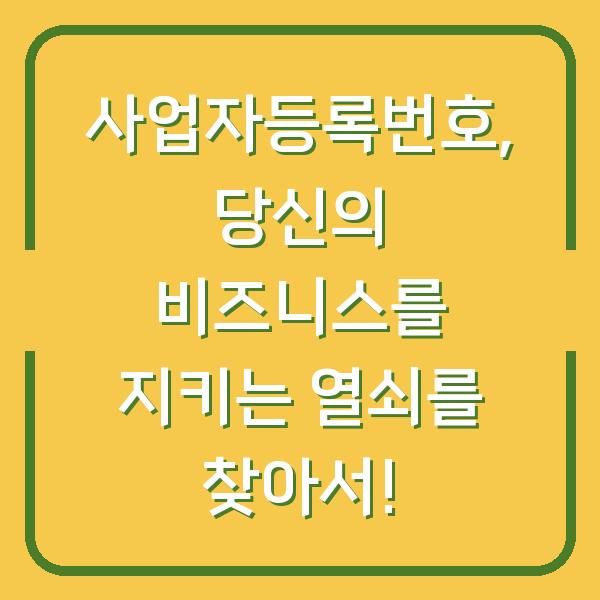 사업자등록번호, 당신의 비즈니스를 지키는 열쇠를 찾아서!