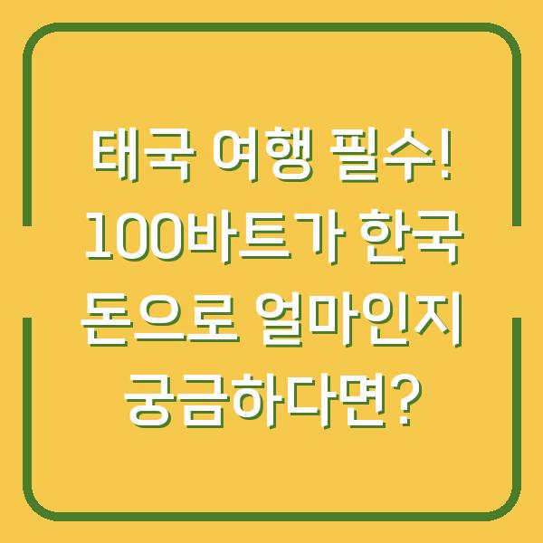 태국 여행 필수! 100바트가 한국 돈으로 얼마인지 궁금하다면?