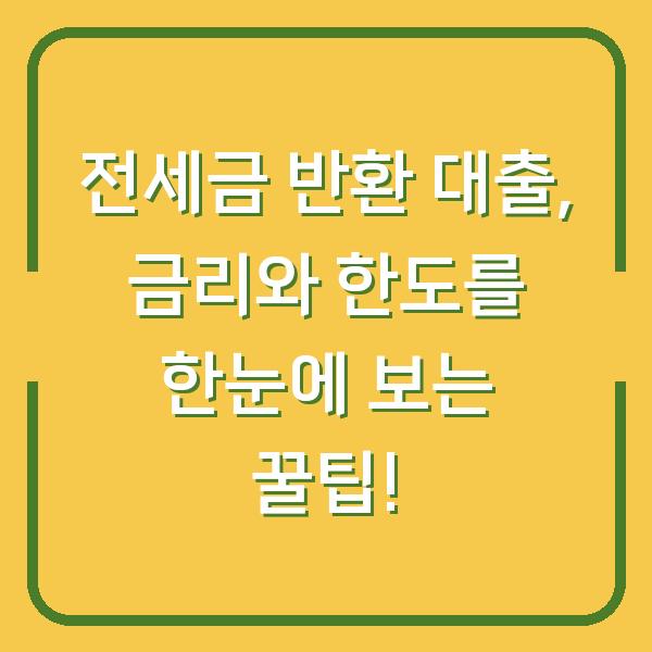 전세금 반환 대출, 금리와 한도를 한눈에 보는 꿀팁!