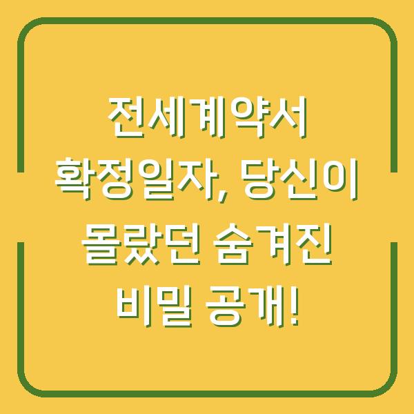 전세계약서 확정일자, 당신이 몰랐던 숨겨진 비밀 공개!