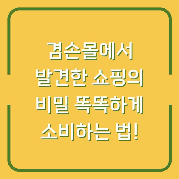 겸손몰에서 발견한 쇼핑의 비밀 똑똑하게 소비하는 법!