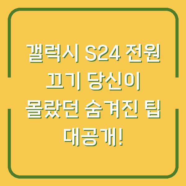 갤럭시 S24 전원 끄기 당신이 몰랐던 숨겨진 팁 대공개!