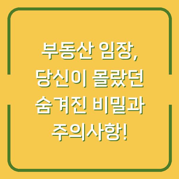 부동산 임장, 당신이 몰랐던 숨겨진 비밀과 주의사항!