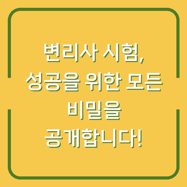 변리사 시험, 성공을 위한 모든 비밀을 공개합니다!