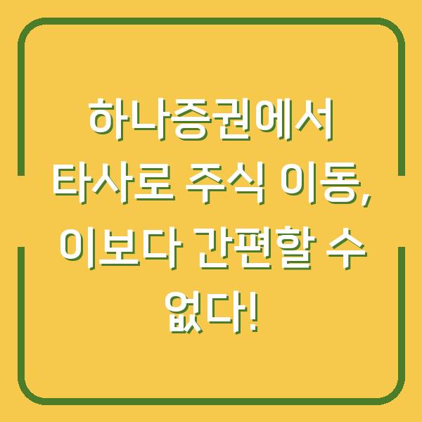하나증권에서 타사로 주식 이동, 이보다 간편할 수 없다!