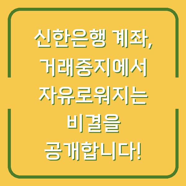 신한은행 계좌, 거래중지에서 자유로워지는 비결을 공개합니다!
