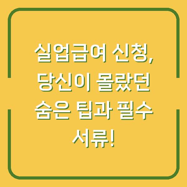 실업급여 신청, 당신이 몰랐던 숨은 팁과 필수 서류!
