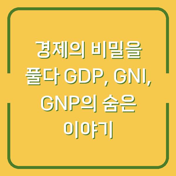 경제의 비밀을 풀다 GDP, GNI, GNP의 숨은 이야기