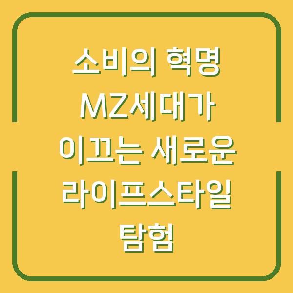소비의 혁명 MZ세대가 이끄는 새로운 라이프스타일 탐험