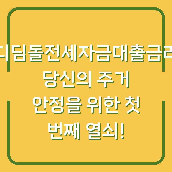 디딤돌전세자금대출금리 당신의 주거 안정을 위한 첫 번째 열쇠!