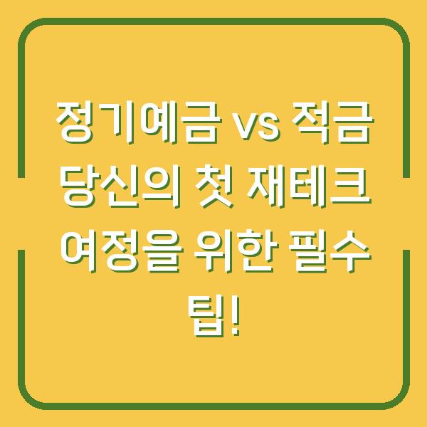 정기예금 vs 적금 당신의 첫 재테크 여정을 위한 필수 팁!
